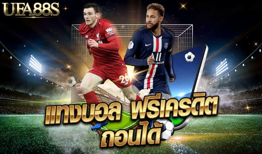 แทงบอลฟรี ไม่ต้องฝาก