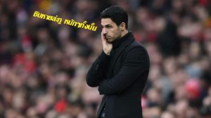 ข่าวฟุตบอลวันนี้ ทีเด็ดบอ.บู๋ อาร์เตต้าร้อน สื่อปูด บอร์ดให้เวลาแค่ตุลา