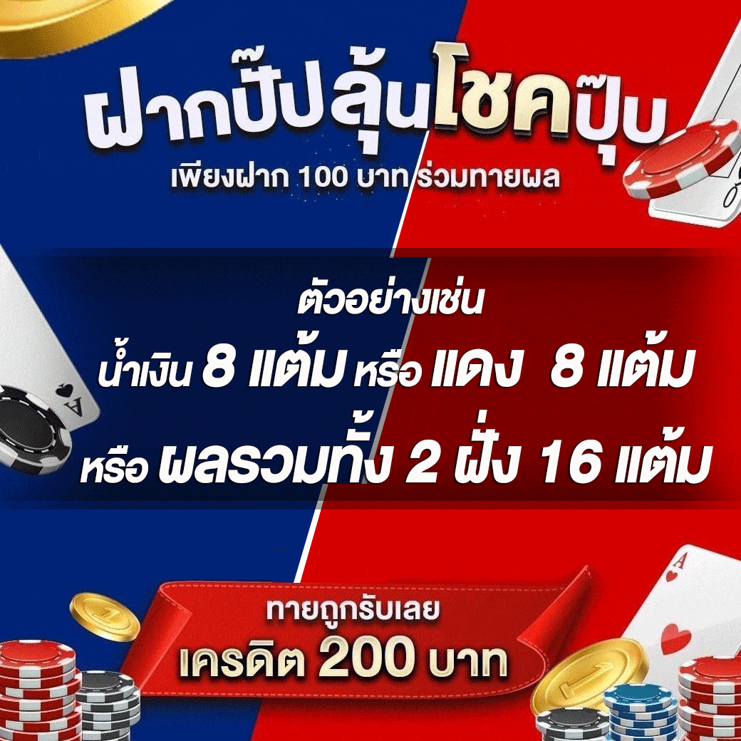 ฝากปั๊ป ลุ้นโชคปุ๊บ
