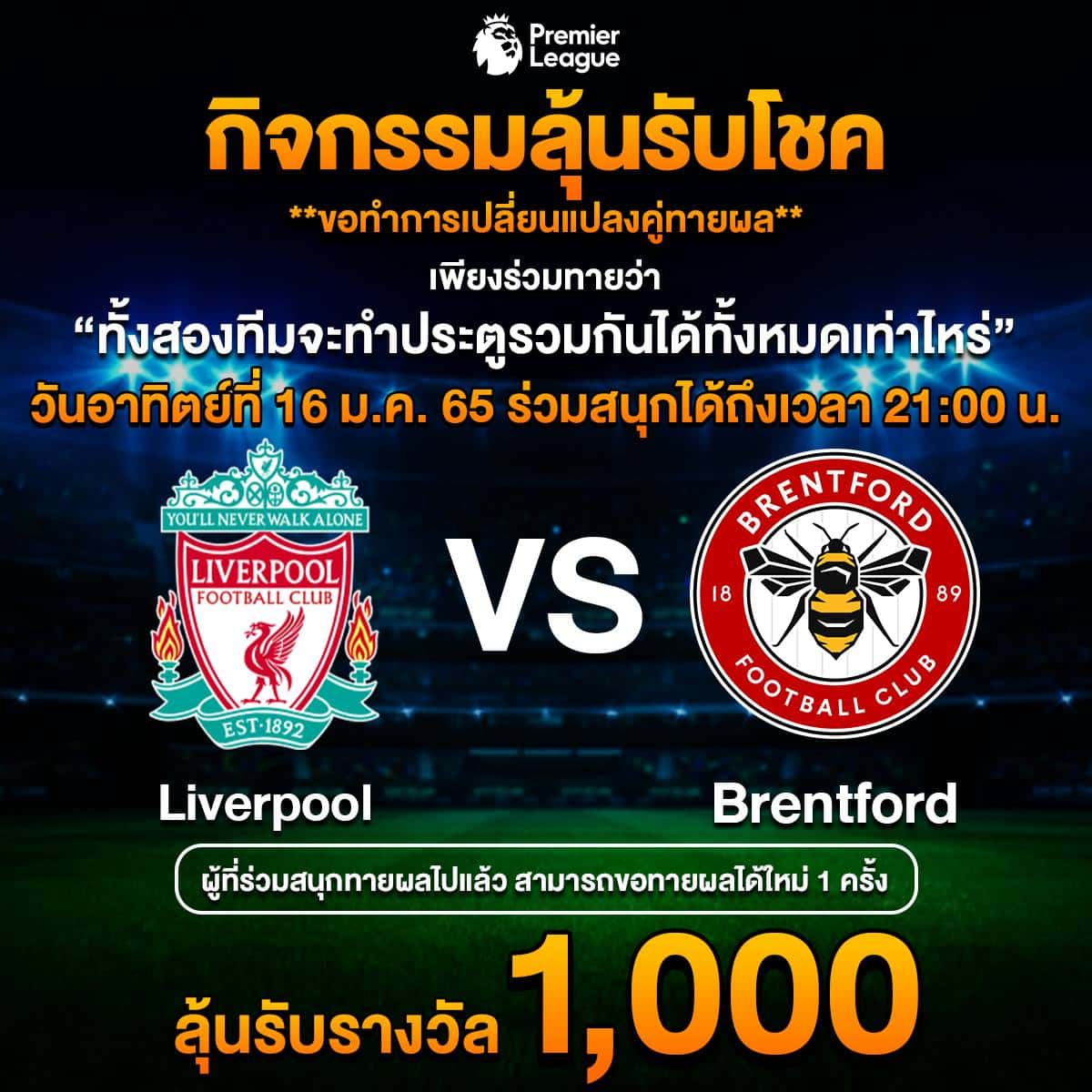 กิจกรรมลุ้นรับโชค ขอทำการเปลี่ยนแปลงคู่ทายผล