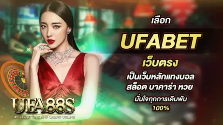 ยูฟ่าเบท ฝากขั้นต่ำ100