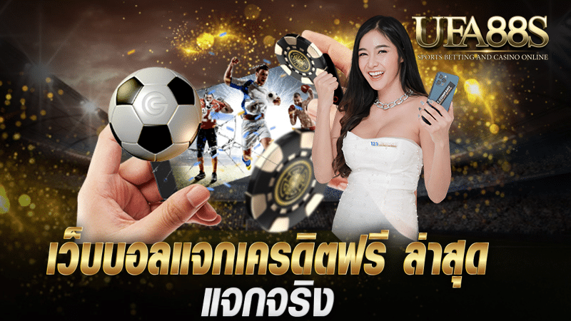 แทงบอล ฟรีเครดิต 200