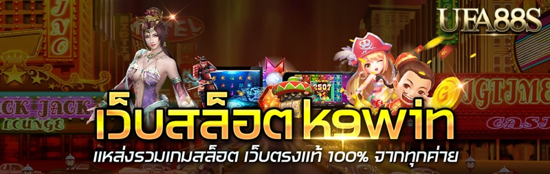 สล็อต k9win