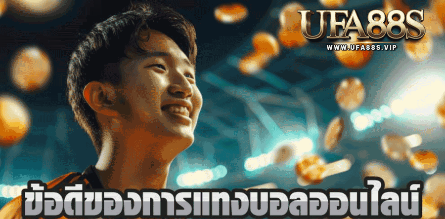 ข้อดีพนันแทงบอลออนไลน์