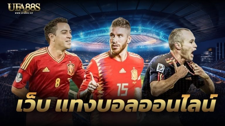 เว็บ แทงบอลออนไลน์