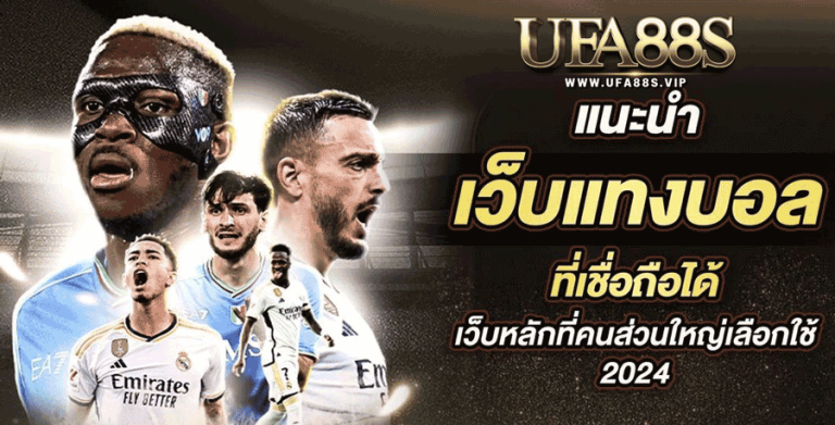 เว็บพนัน แทงบอลออนไลน์