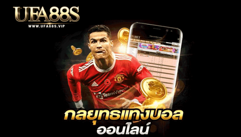 วิธี แทงบอลออนไลน์