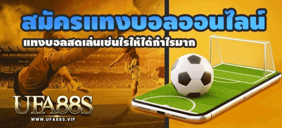 สมัครพนันแทงบอลออนไลน์