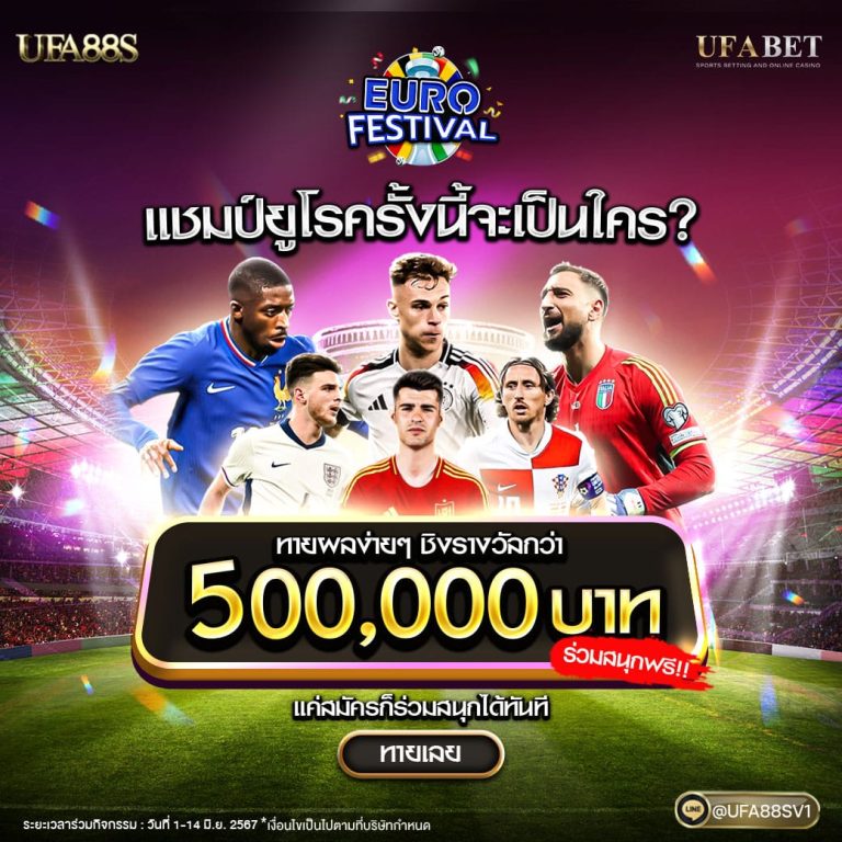 ทายแชมป์ ยูโร 2024