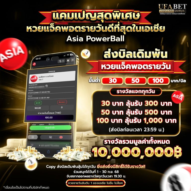 ส่งบิลเดิมพัน-หวยแจ็คพอตรายวัล